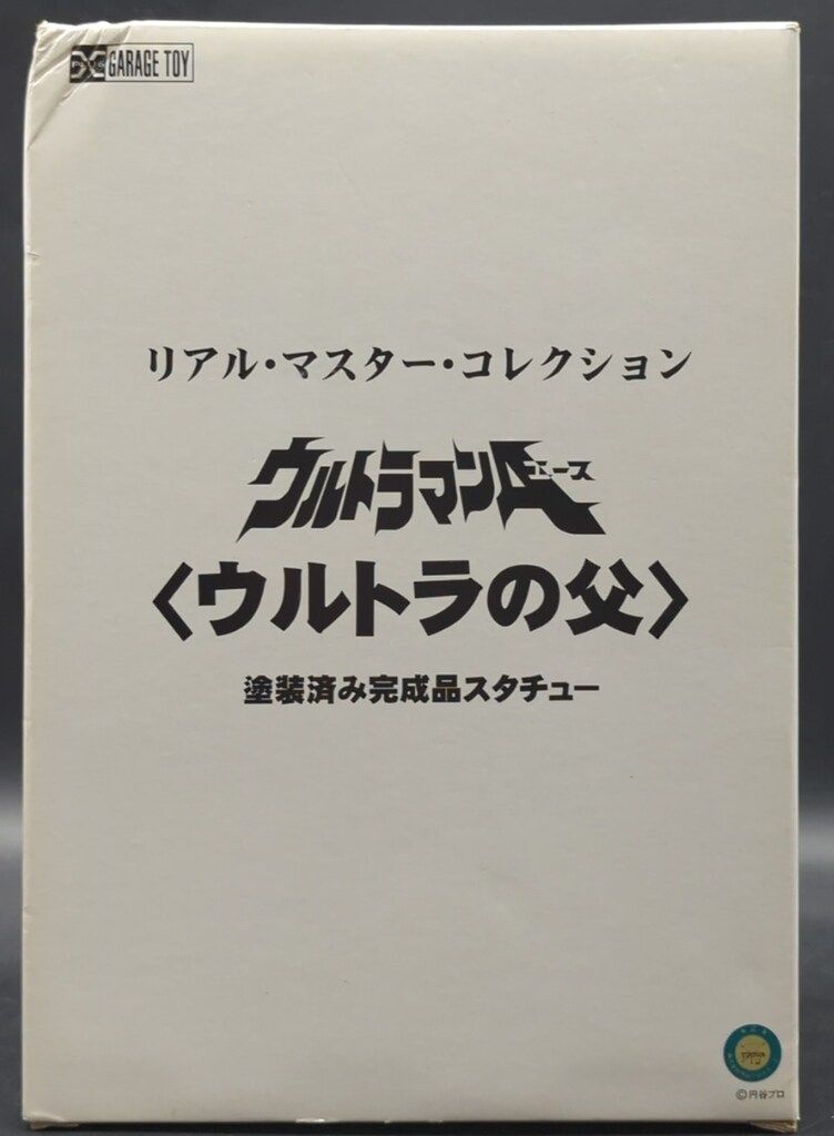 エクスプラス リアルマスターコレクション ウルトラの父/少年リック限定 限定