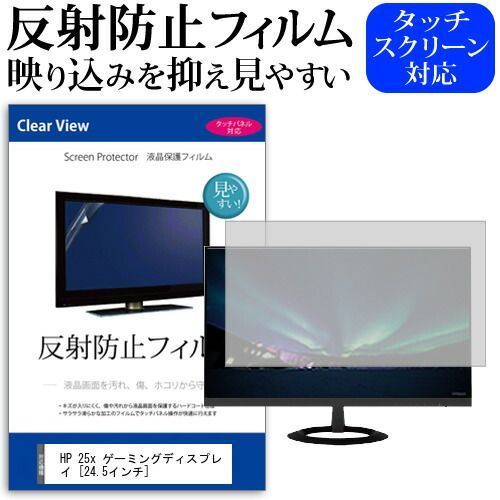 新品，定番人気 HP 25x ゲーミングディスプレイ [24.5インチ] 機種で使える 反射防止 ノングレア 液晶保護フィルム 保護フィルム メール便送料無料 その他