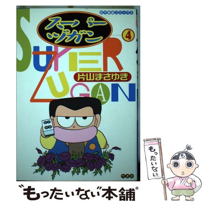 【中古】 スーパーヅガン 4 （近代麻雀コミックス） / 片山 まさゆき / 竹書房