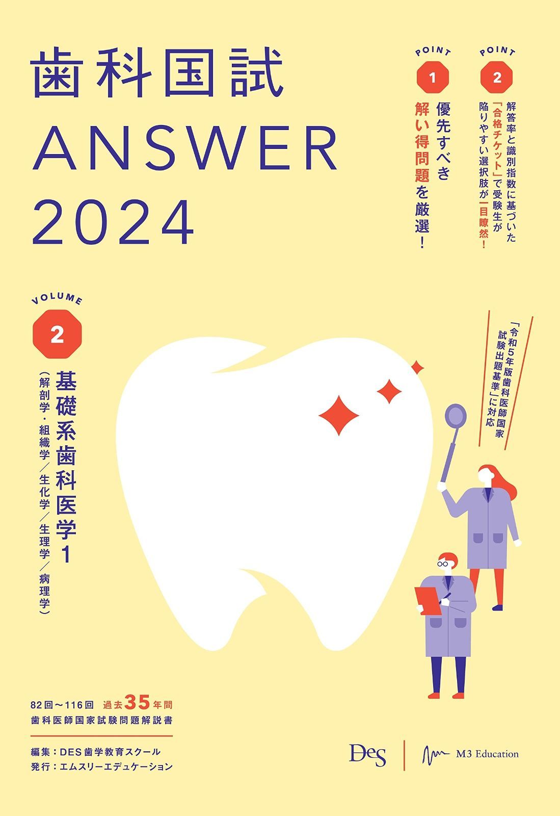 歯科国試ANSWER2024 vol.2基礎系歯科医学1（解剖学・組織学／生