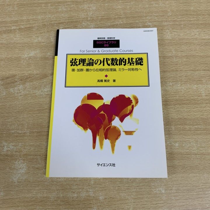 ○01)【同梱不可】弦理論の代数的基礎/SGCライブラリ 89/臨時