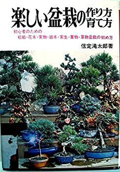 【中古】楽しい盆栽の作り方・育て方 (1965年)