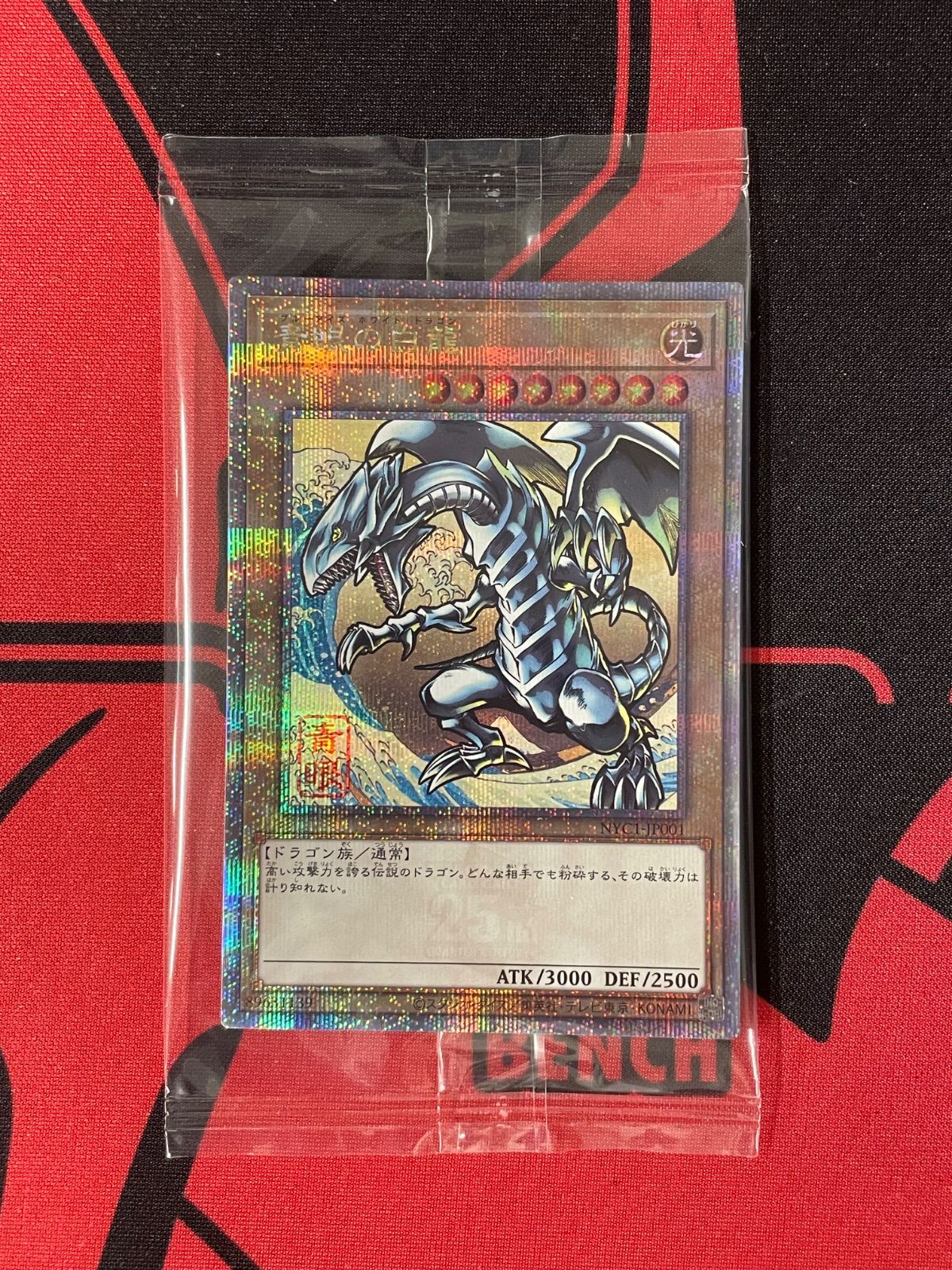遊戯王 ブルーアイズホワイトドラゴン(未開封) 浮世絵 25th