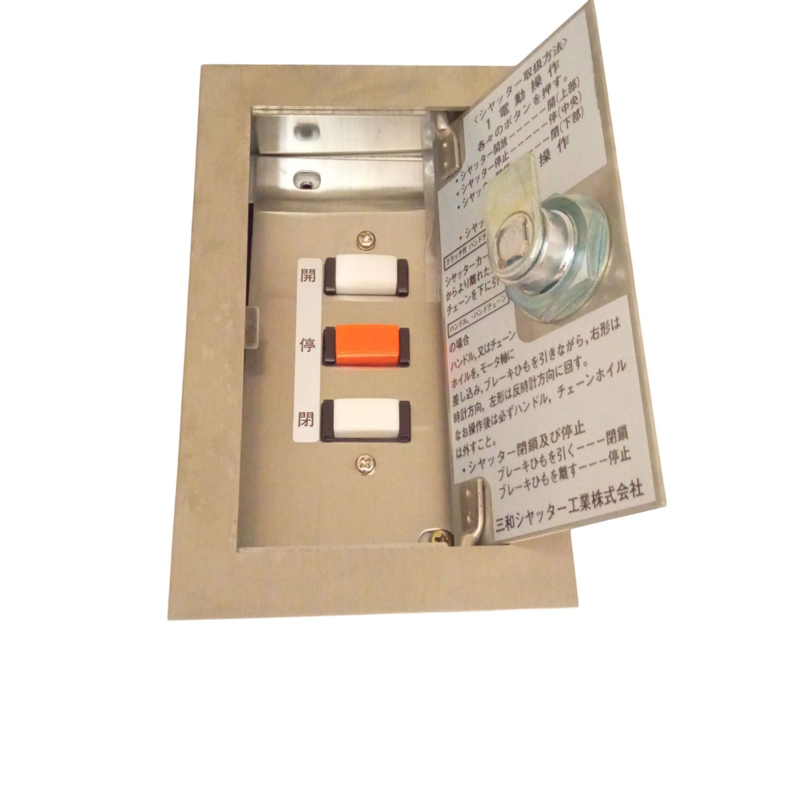 X08079 シャッタースイッチボックス 三和シャッター SANWA 電動BOX