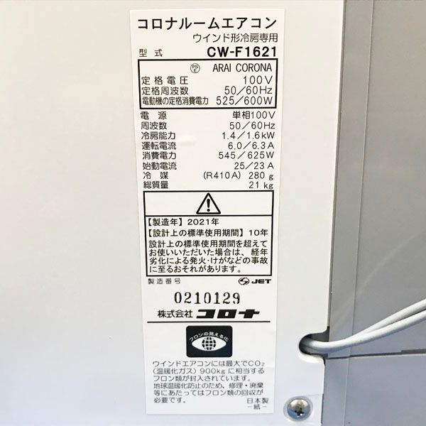 CORONA/コロナ 冷房専用モデル 100V 平行型 ウインドエアコン 4.5～6畳 
