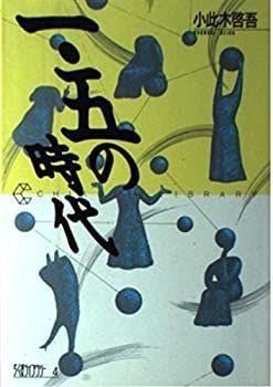 【中古-非常に良い】 1.5の時代 (ちくまライブラリー)