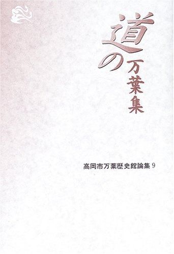 道の万葉集: 高岡市万葉歴史館論集9 (高岡市万葉歴史館論集 9)