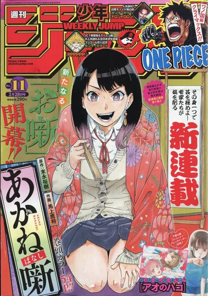 集英社 週刊少年ジャンプ 2022年(令和4年)11 末永裕樹・馬上鷹将
