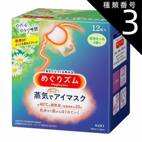 種類3 5個 まとめ買い 花王 めぐりズム 蒸気でホットアイマスク カモミールの香り 12枚入