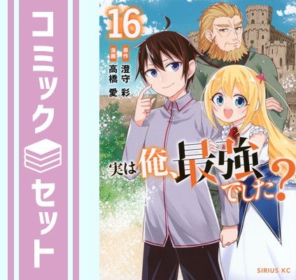 彩）｜講談社 : 愛,澄守 実は俺、最強でした？（１６）』（高橋 高橋 愛, 澄守 実は俺、最強でした？ 実は俺、最強でした?(16) 澄守彩 (シリウスKC) 漫画 - 高橋愛 コミック [電子書籍
