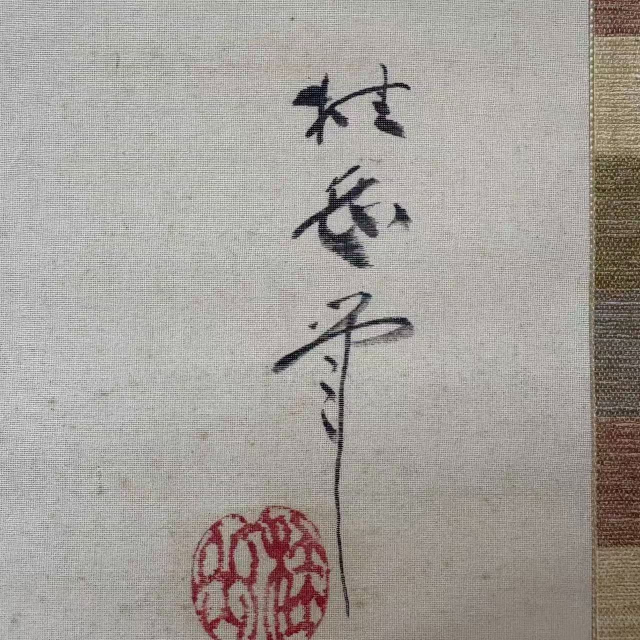 ピュアな 青木 桂岳作 美人画 水墨画 掛軸 き 落款あり 美術品 絵画 日本美術 絶妙な