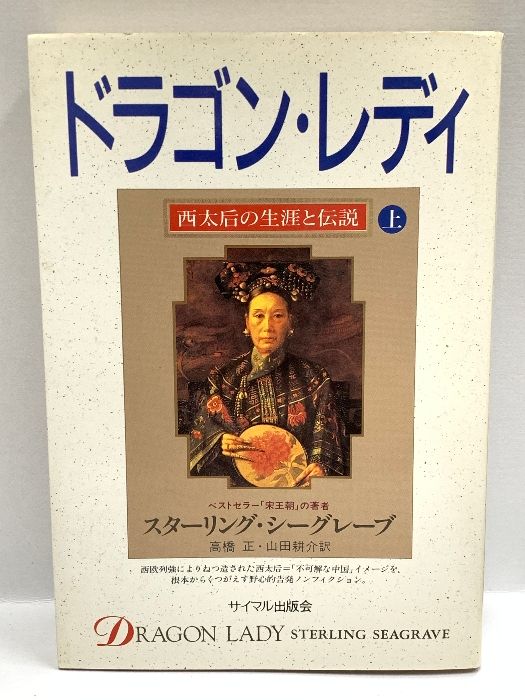 ドラゴン・レディ―西太后の生涯と伝説〈上〉 サイマル出版会 1994年