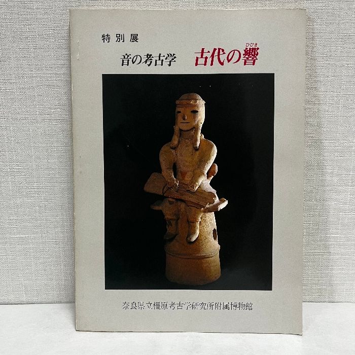 音の考古学 古代の響 特別展 昭和57年 図録 埴輪 はにわ - メルカリ
