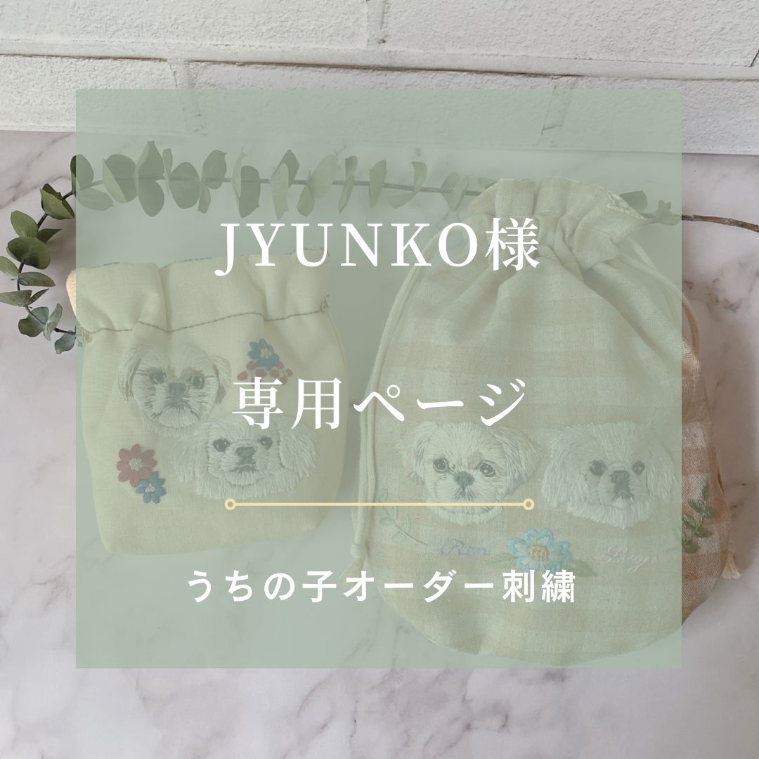 Junko様 専用 【オーダー】うちの子刺繍 バネ口ポーチ、巾着ポーチ
