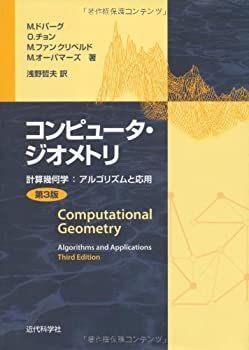 【中古】 コンピュータ・ジオメトリ 計算幾何学 アルゴリズムと応用