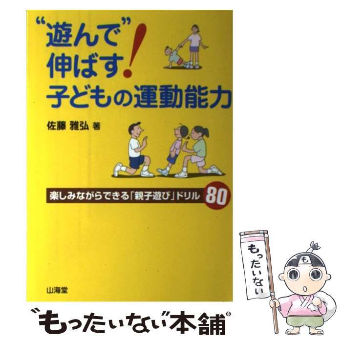 中古】 “遊んで”伸ばす！子どもの運動能力 楽しみながらできる「親子