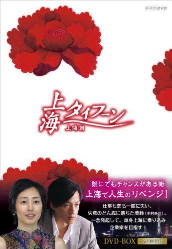 【】上海タイフーン DVD-BOX