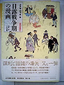 近代漫画〈4〉日露戦争期の漫画 (1985年) 【公式通販】