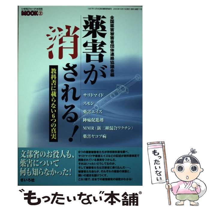 【中古】 薬害が消される！ 教科書に載らない６つの真実/さいろ社/全国薬害被害者団体連絡協議会 薬害はなぜなくならないか: 薬の安全のために | 浜 六郎 |本
