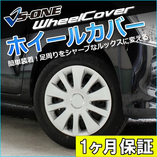 ホイールカバー 14インチ 4枚 1ヶ月保証付き AZ-1 (シルバー