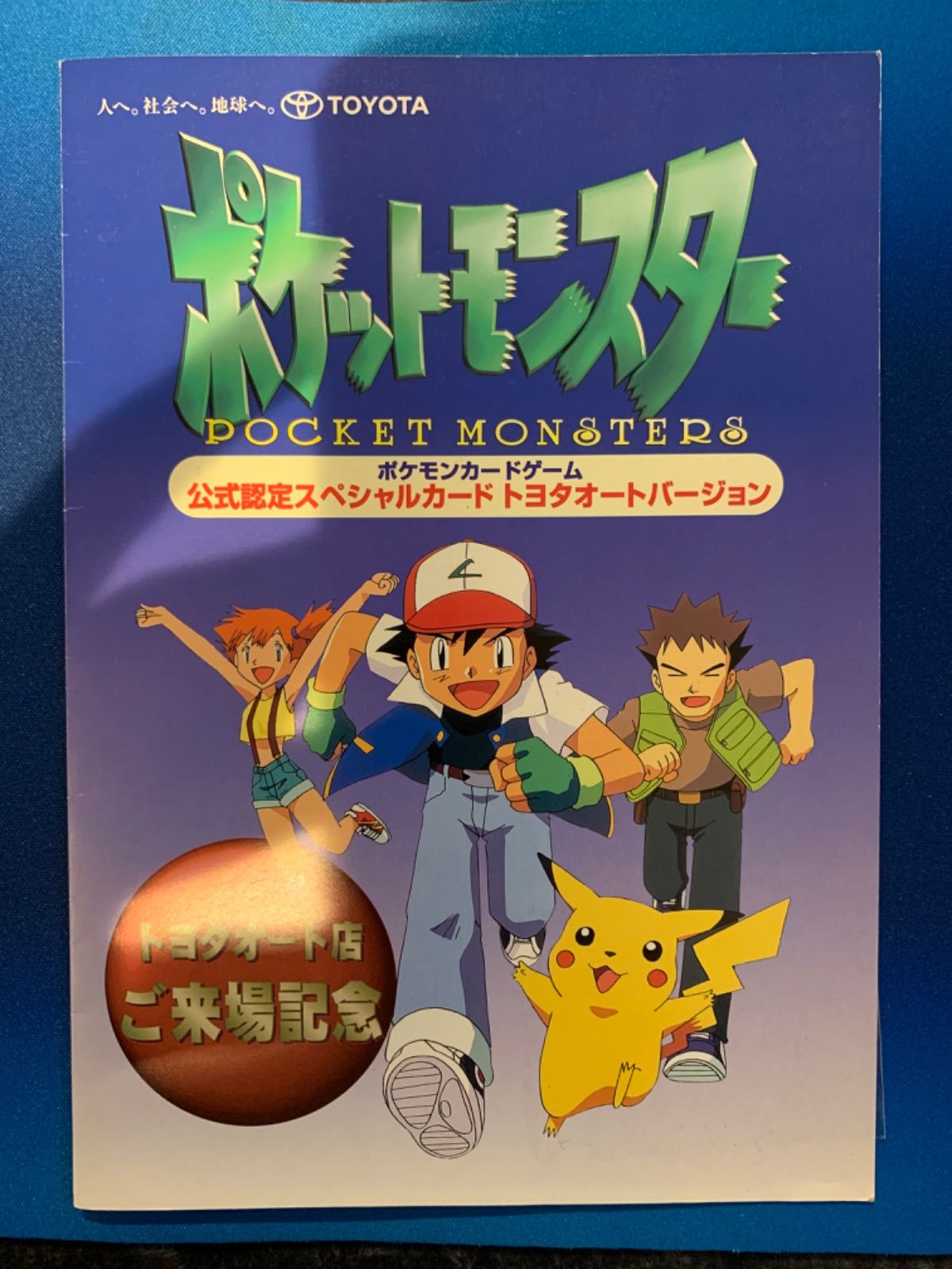 ポケモンカード　公式認定スペシャルカード　トヨタオート ポケモンカード 公式認定スペシャルカード トヨタオート プロモ