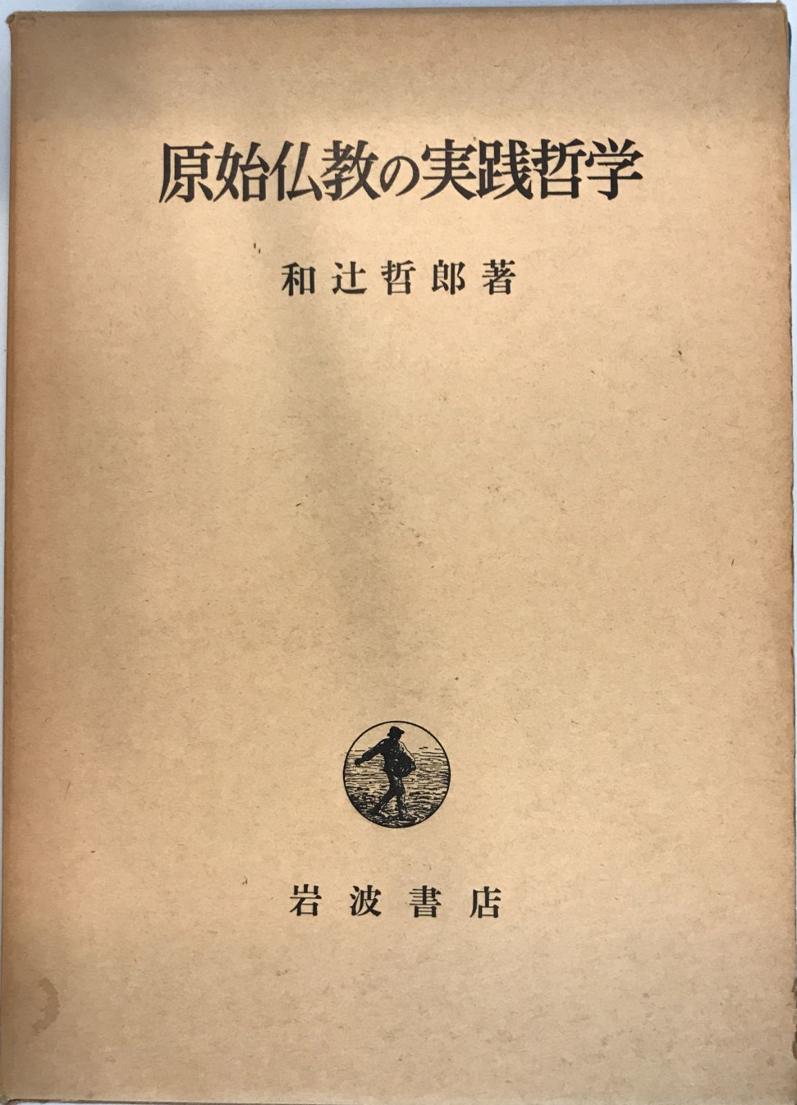 原始仏教の実践哲学　和辻哲郎　函パラ　改版第7刷　未読本体美品 原始仏教の実践哲学 - メルカリ