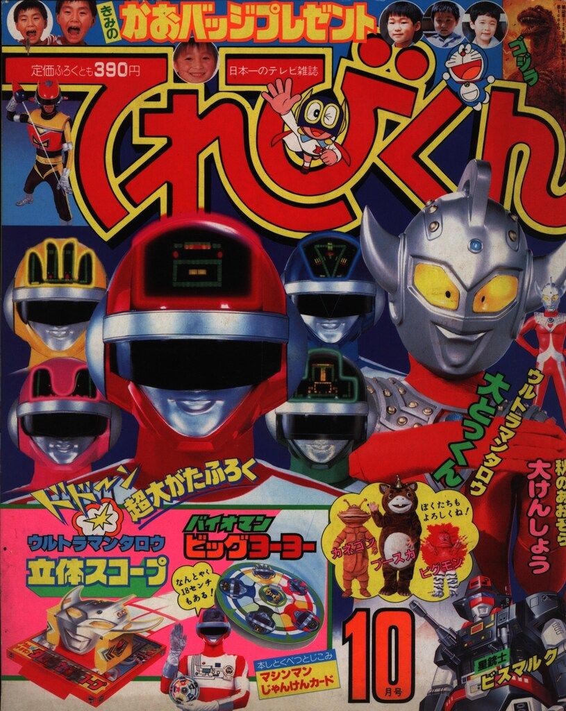 小学館 1984年(昭和59年)の漫画雑誌 本誌のみ てれびくん1984年(昭和59年)10月号 8410