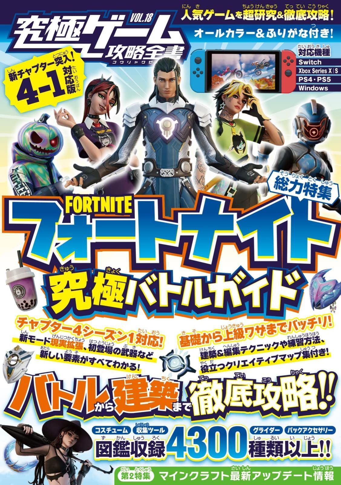 大人気，低価 フォートナイト究極バトルガイド ～バトルから建築までまるごとわかる! チャプター4・シーズン1対応版(究極ゲーム攻略全書VOL.18) その他