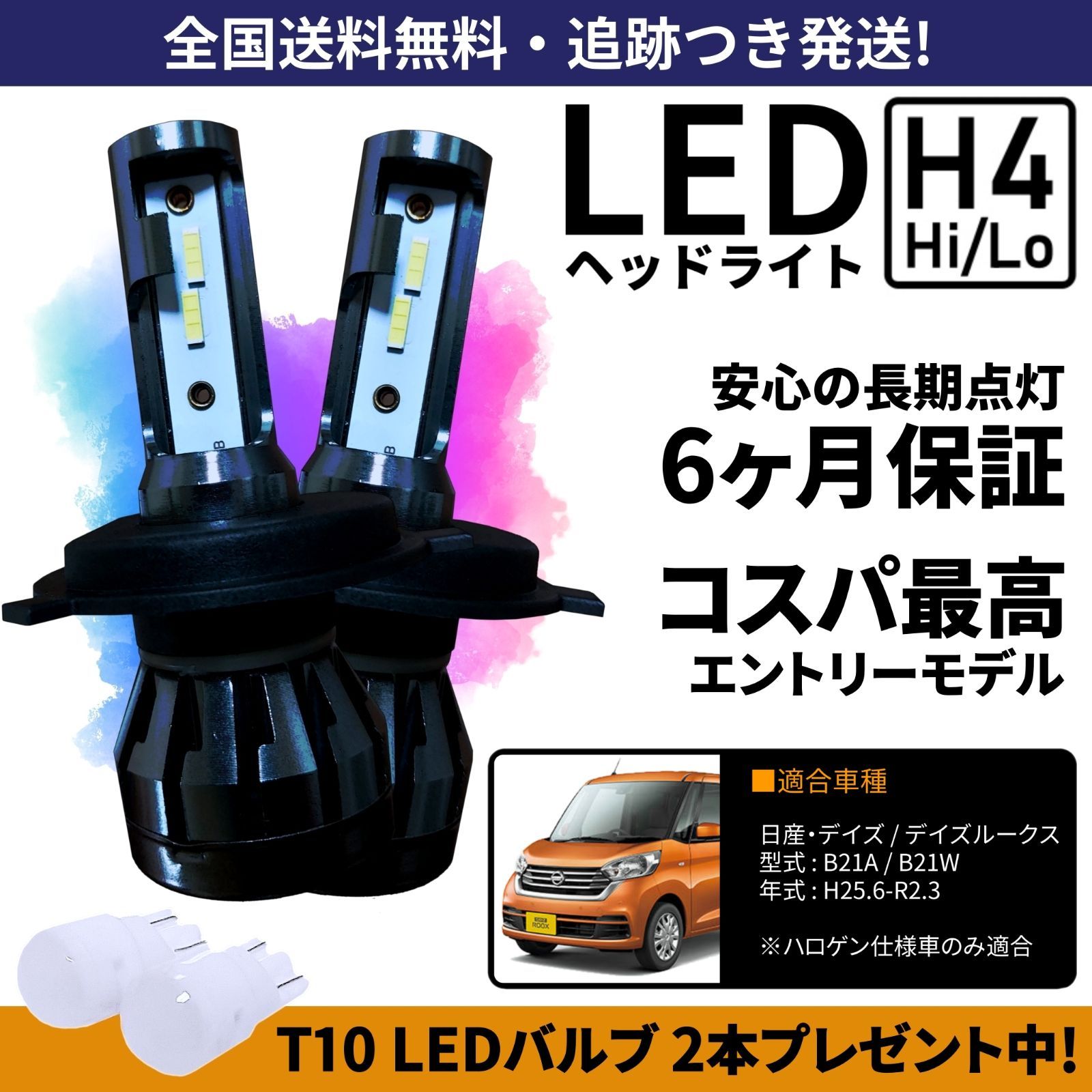 送料無料】日産 デイズ デイズルークス B21A B21W LEDヘッドライト H4 Hi/Lo ホワイト 6000K 車検対応 保証付き - メルカリ