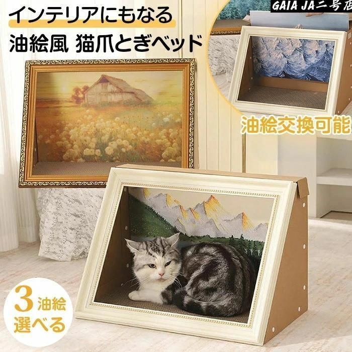 猫爪とぎ ペットハウス 簡単取付 絵画 油絵風 爪研ぎ 猫 爪とぎ アート 油絵風景画 ペットハウス ペットベッド ダンボール ハウス インテリ