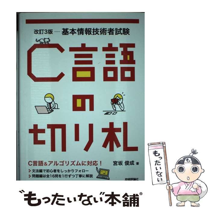 中古】 C言語の切り札 基本情報技術者試験 改訂3版 / 宮坂俊成