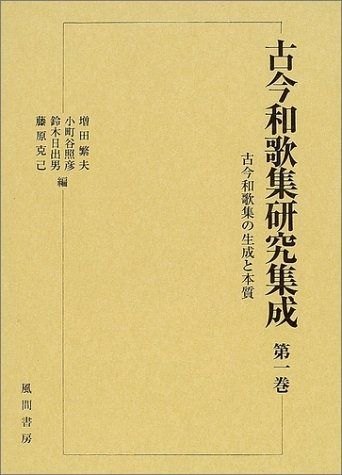 古今和歌集研究集成 第1巻
