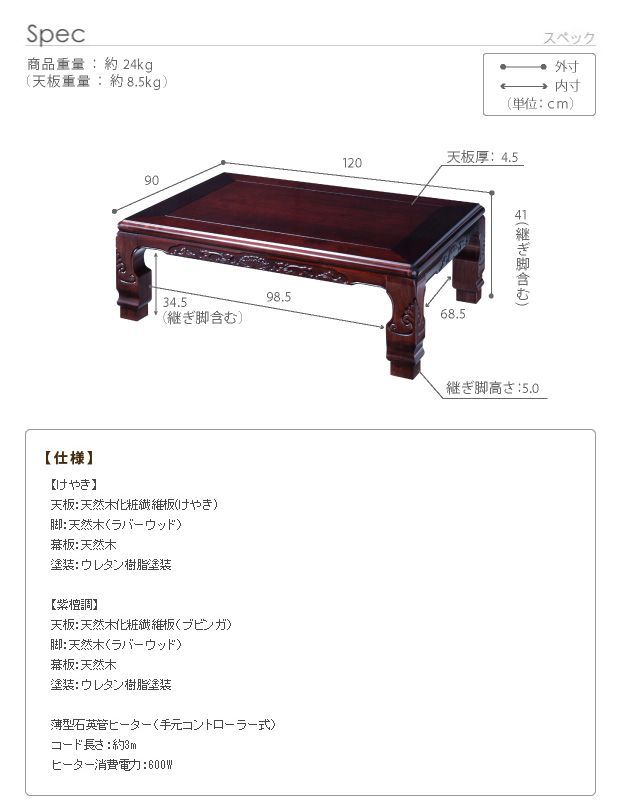 こたつ 長方形 和調継脚こたつ 120x90cm 紫檀 けやき 継ぎ脚 高さ調整