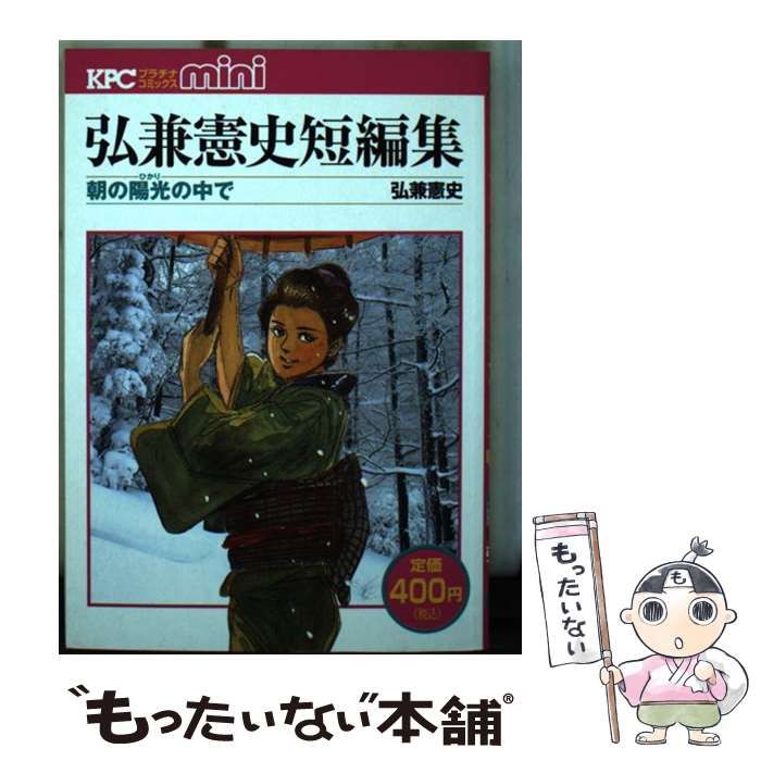 【中古】 弘兼憲史短編集　朝の陽光の中で/講談社/弘兼憲史 中古】 弘兼憲史短編集 朝の陽光の中で （講談社プラチナ
