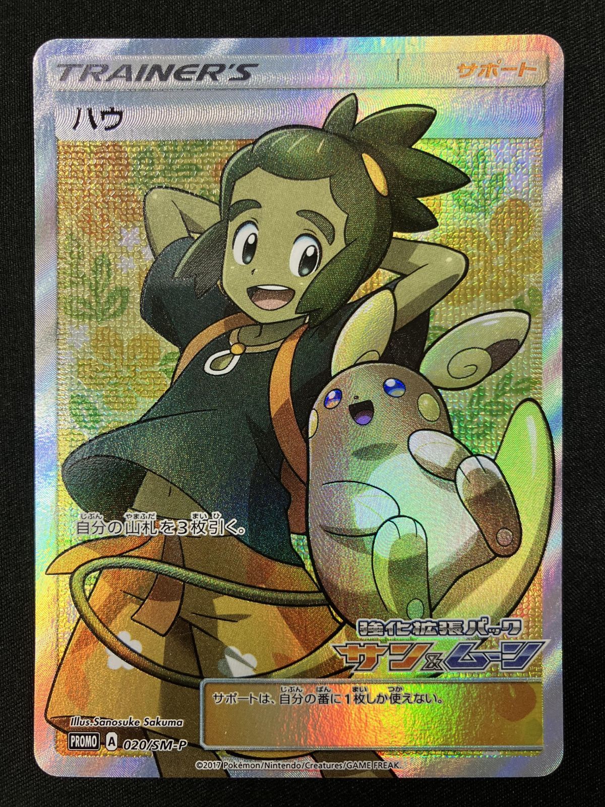 ポケモンカード ハウ SR プロモカード (強化拡張パックサン&ムーン) ハウ(SR仕様)【P】{020/SM-P}