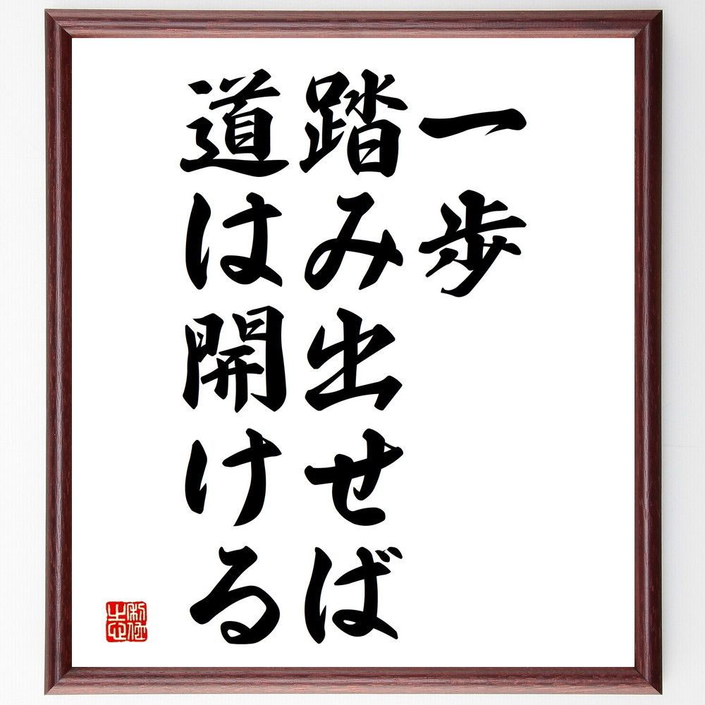 名言「一歩踏み出せば、道は開ける」手書き書道色紙額／受注後の毛筆直筆（V3612）