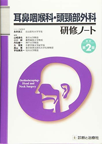 低価，100%新品 耳鼻咽喉科・頭頸部外科研修ノート 改訂第2版 語学・辞書・学習参考書