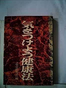 【中古】 気をつけよう健康法 仕事に負けない不安の解消 (1966年)
