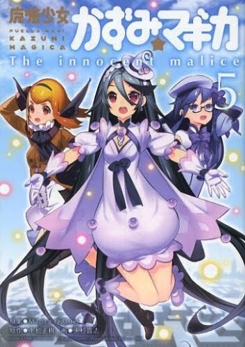 [新品]魔法少女かずみマギカ ～Ｔｈｅ ｉｎｎｏｃｅｎｔ ｍａｌｉｃｅ～ (1-5巻 全巻)