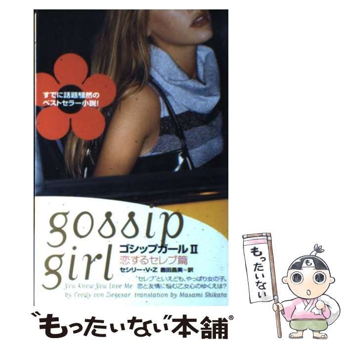 【中古】 ゴシップガール/フリュー/セシリー・フォン・ジーゲザー 中古】 ゴシップガール/フリュー/セシリー・フォン・ジーゲザー