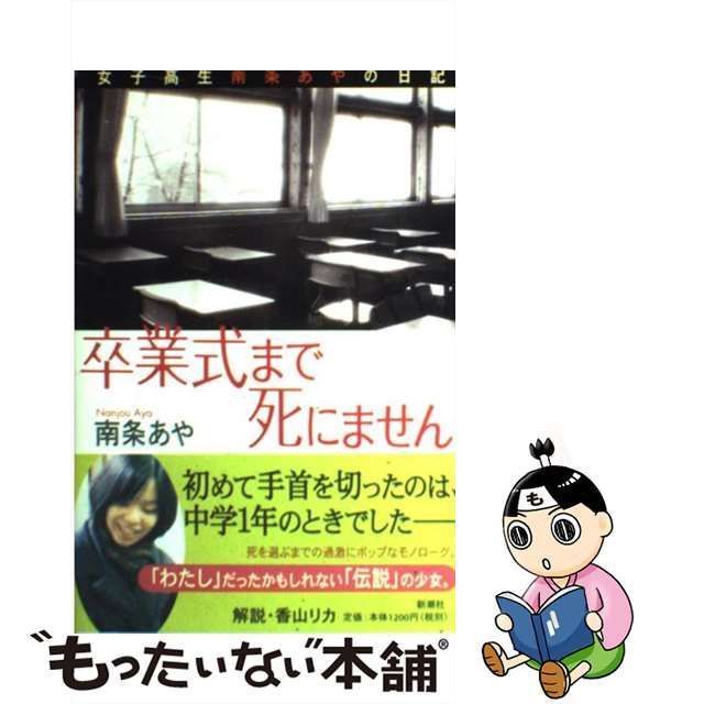 【中古】 卒業式まで死にません 女子高生南条あやの日記 / 南条 あや / 新潮社