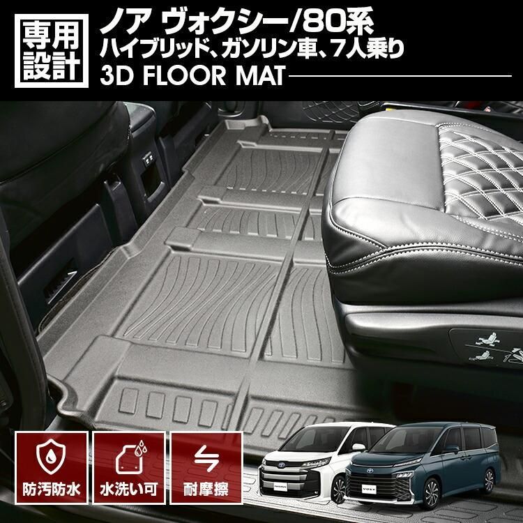 ノア ヴォクシー 80系 2014 H19 - 2021 R3 .12 3D ラバーマット フロアマット 2列目用 ビッグラゲージモード対応 ガソリン|ハイブリッド共通 ブラック カスタム