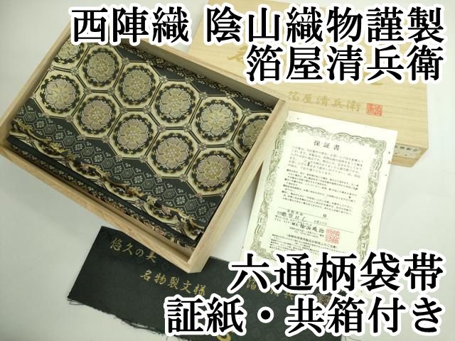 平和屋本店□極上 西陣織 陰山織物謹製 箔屋清兵衛 六通柄袋帯