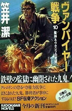 ヴァンパイヤー血風録＋風雲録　計2冊 (カドカワノベルズ―九鬼鴻三郎の冒険) ヴァンパイヤー血風録＋風雲録 計2冊 (カドカワノベルズ―九鬼鴻三郎