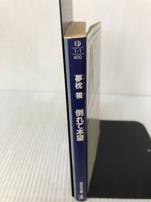 倒れて本望 (光文社文庫 ゆ 1-1) 光文社 夢枕 獏 - メルカリ