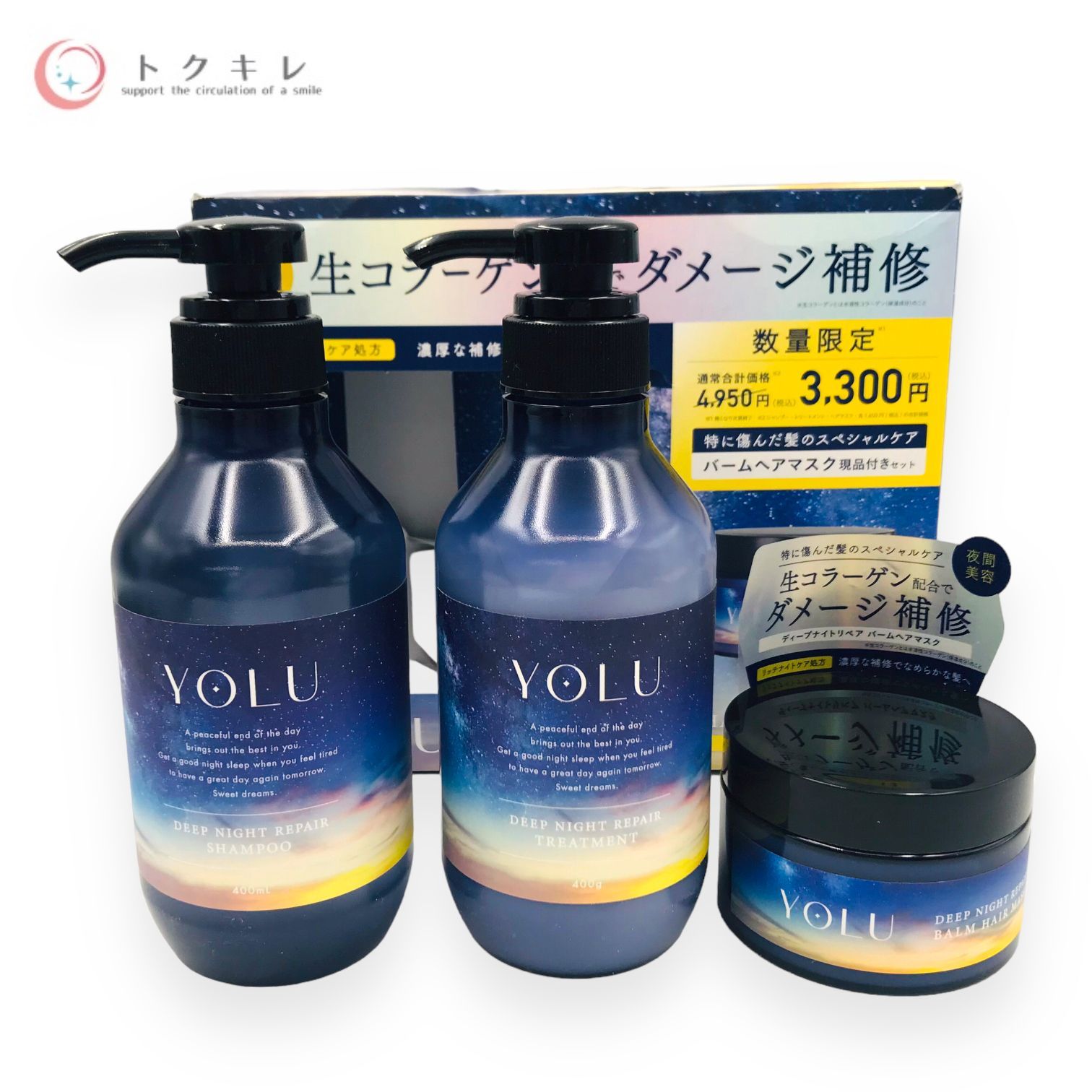 トクキレ】YOLU (ヨル) ディープナイトリペア ヘアケアセット