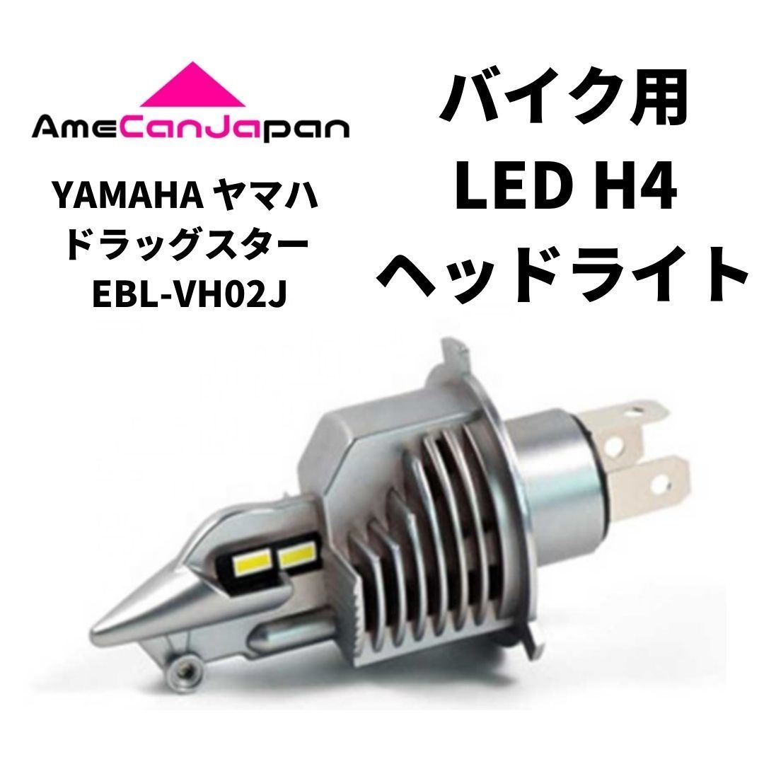 YAMAHA ヤマハ ドラッグスタークラシックEBL-VH02J LEDヘッドライト H4 Hi/Lo バルブ バイク用 1灯 S25 テールランプ2個 ホワイト 交換用