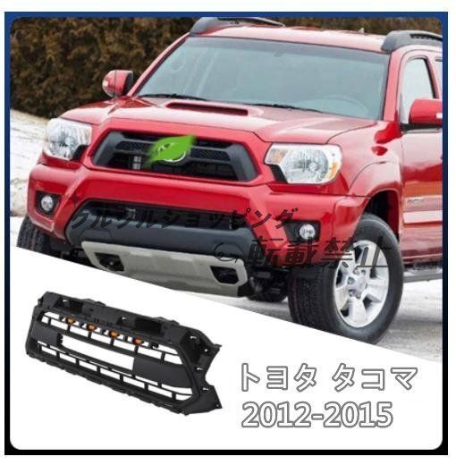 トヨタ タコマ 2012-2015 LED付き フロントグリル フロントガーニッシュ 外装カスタム
