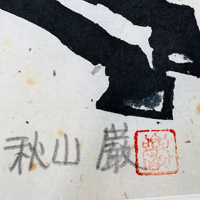中古】木版画 秋山巌「神馬」1977 サイン落款あり エディション無し