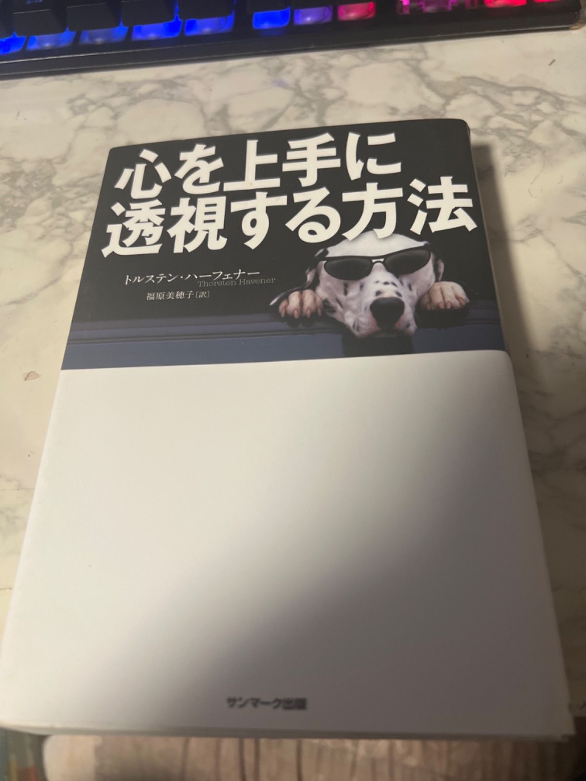 心を上手に透視する方法 - 人文